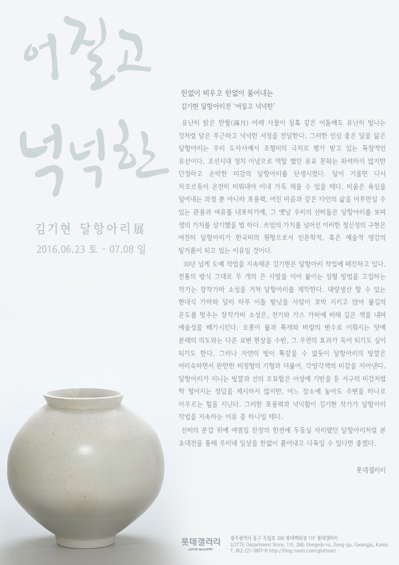 김기현.달항아리전.롯데.jpg