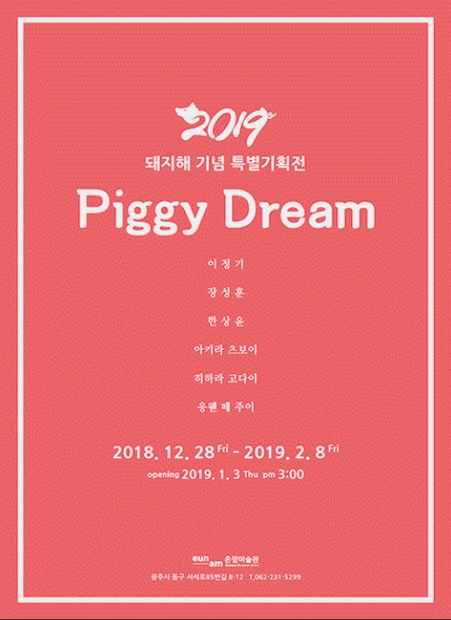 Piggy Dream.은암.181228-190208.jpg