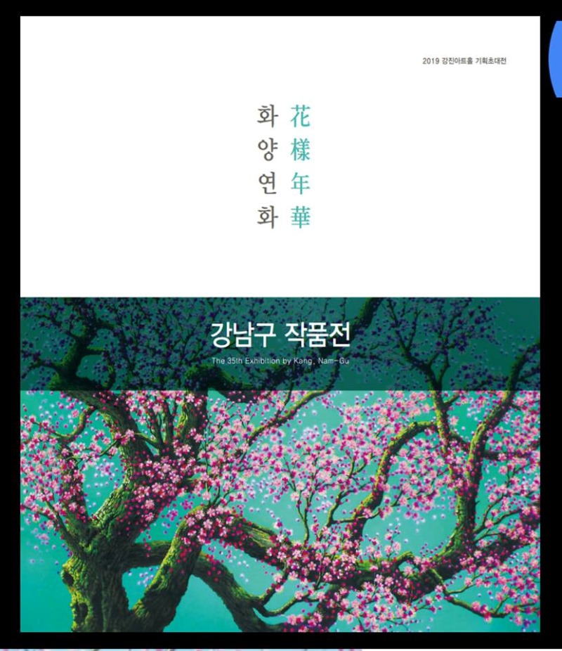 강남구전.화양연화.강진아트홀.190311-0328-3.jpg