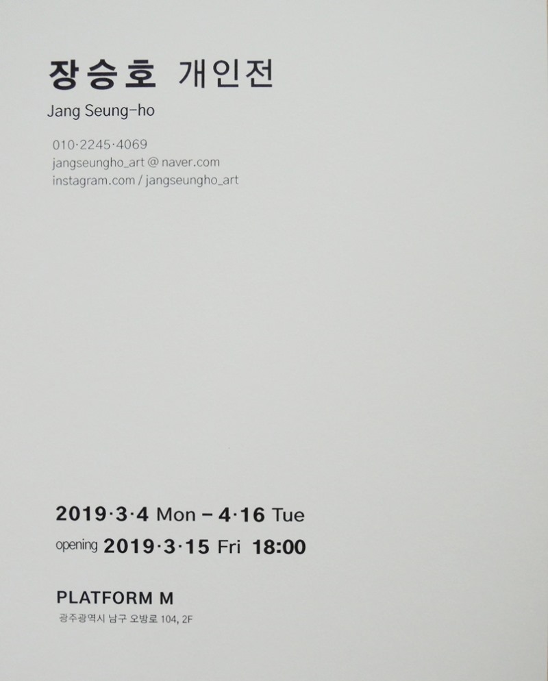 장승호 개인전.플랫폼M.엽서.190304~0416-1.JPG