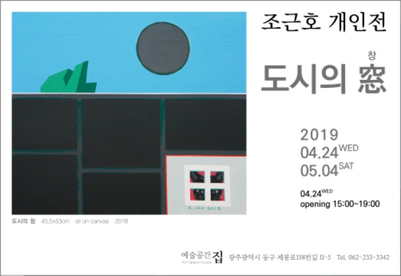 조근호 전.도시의 창.예술공간집.포스터.190424.jpg