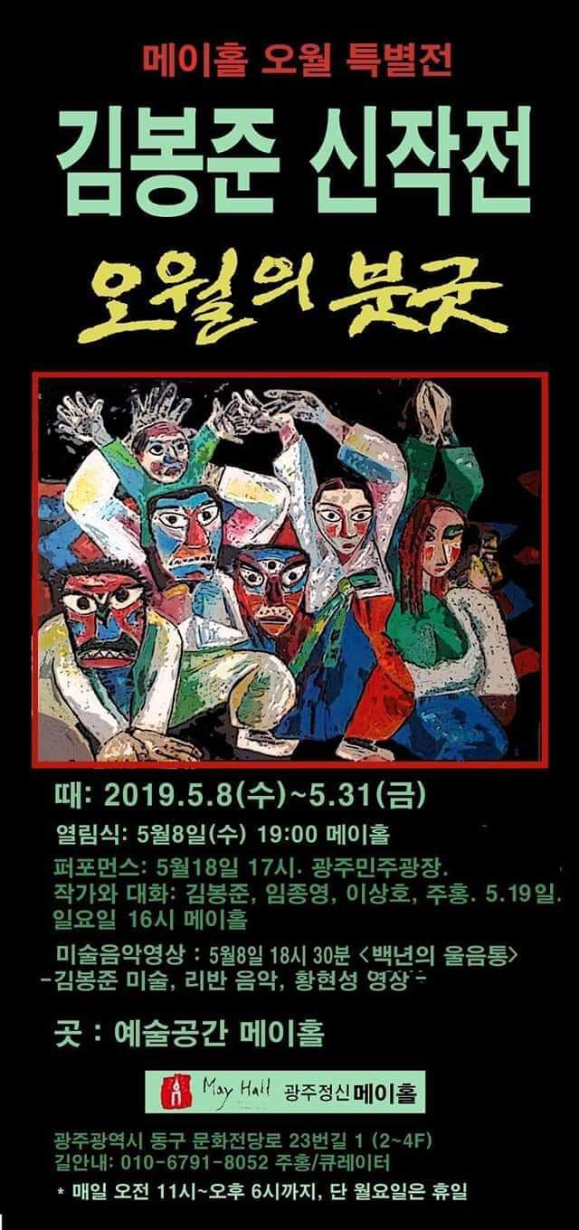 김봉준 신작전.오월의붓굿.메이홀.포스터.190508.jpg