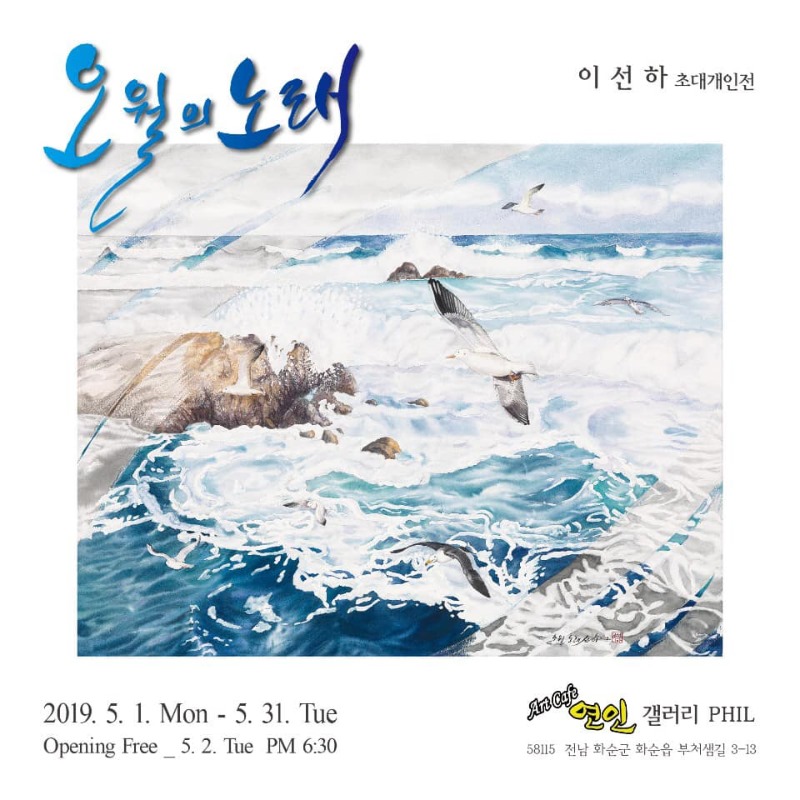 이선하 개인전.오월의노래.화순PHIL.190501.jpg