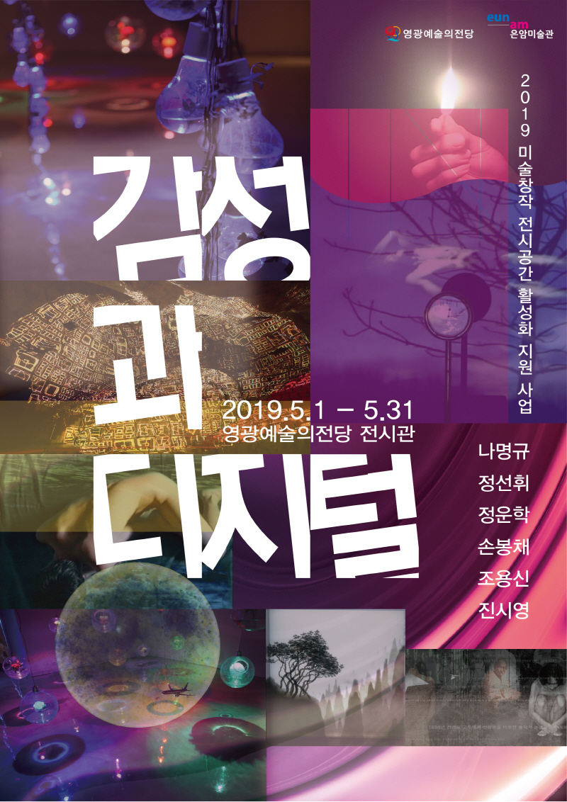 감성과디지털.영광예술의전당.포스터.190501.jpg