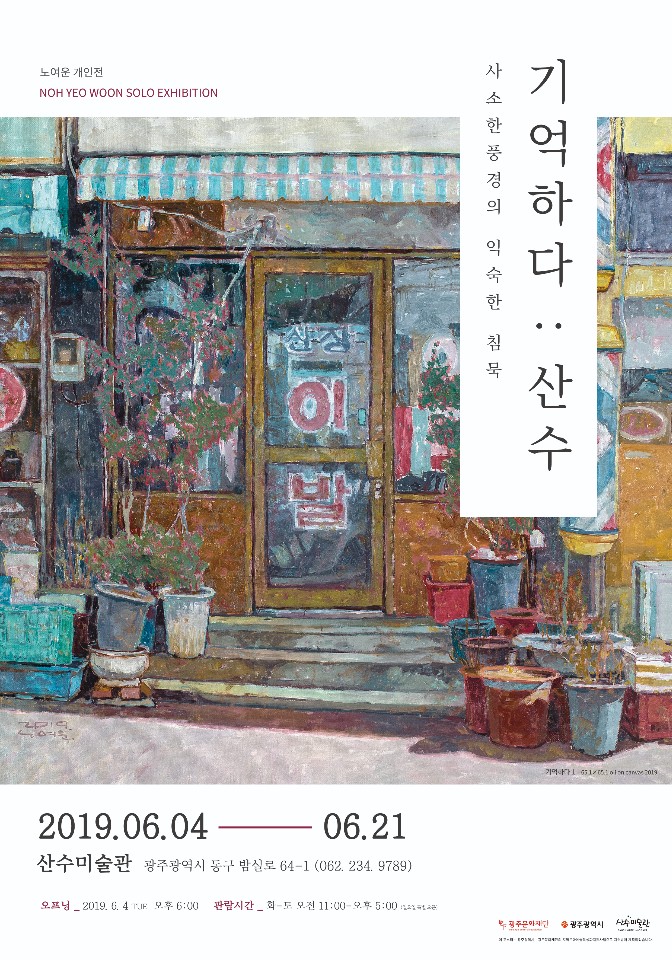 노여운전.기억하다 산수.산수미술관.190604.jpg