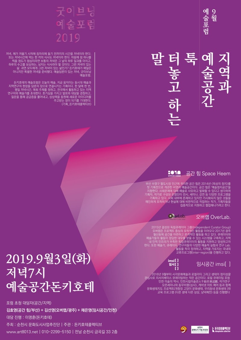 돈키호테 예술포럼.기역과예술공간.190903.jpg