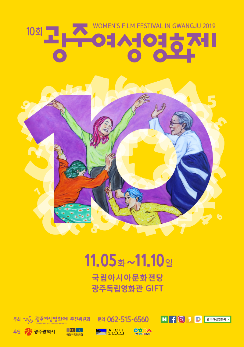 크기변환_2019 광주여성영화제 포스터(최종).png