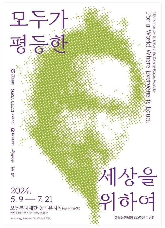 동학130주년-모두가평등한세상을위하여.동곡.20240509~0721.jpg