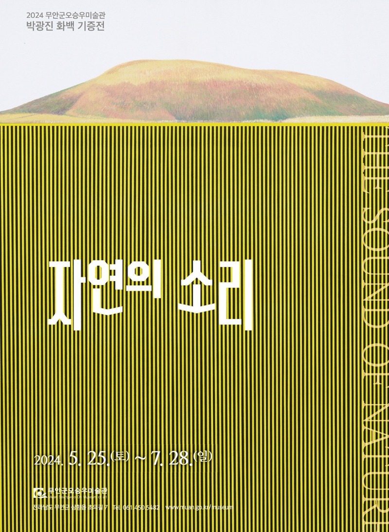 박광진기증작품전.무안군오승우미술관.20240525~0728.jpeg