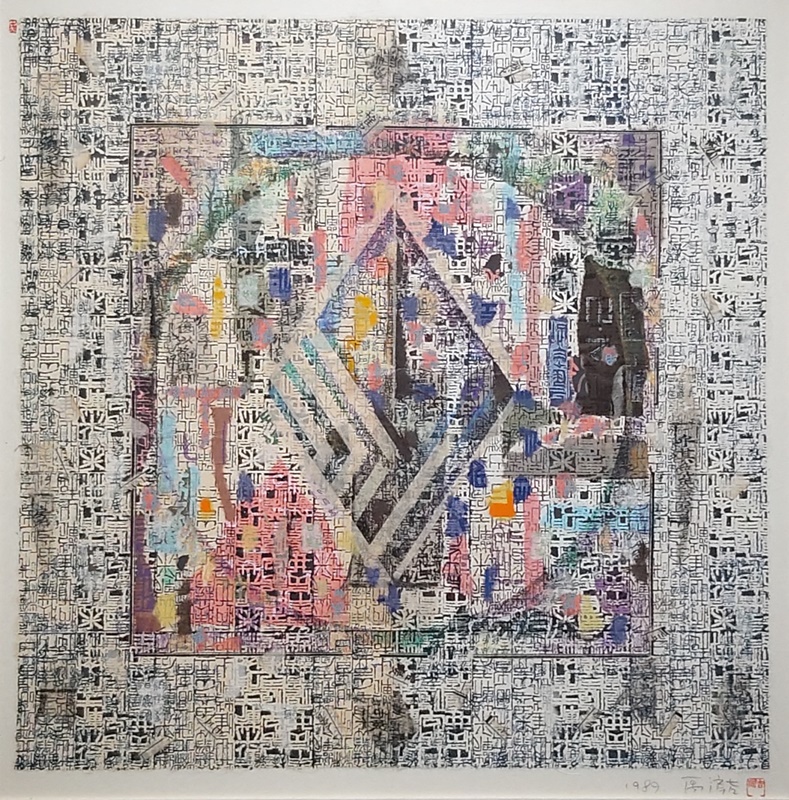 2-5.우제길.Work89-1026.1989.세리그라피,한지콜라주.64x65cm.jpg