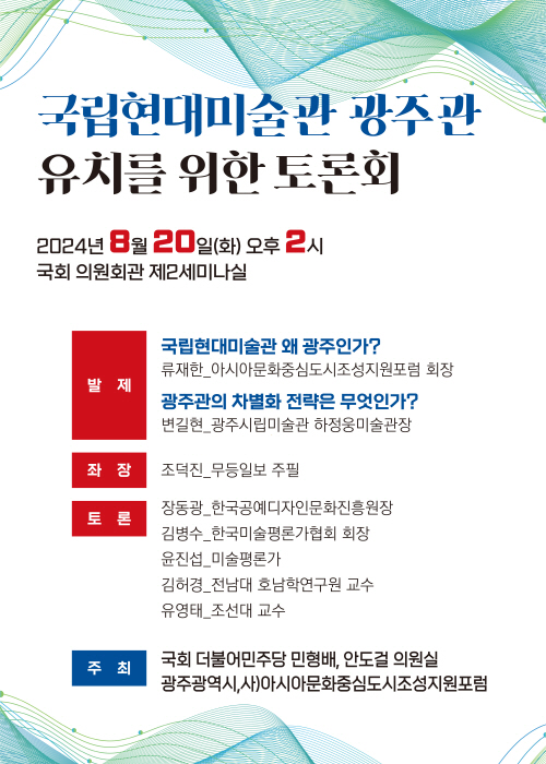 국립현대미술관광주관유치토론회.포스터.20240820.jpg