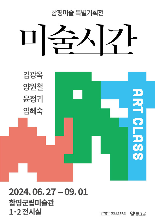 미술시간-김광옥 양원철 윤정귀 임혜숙전.함평군립.20240627-0901.jpg