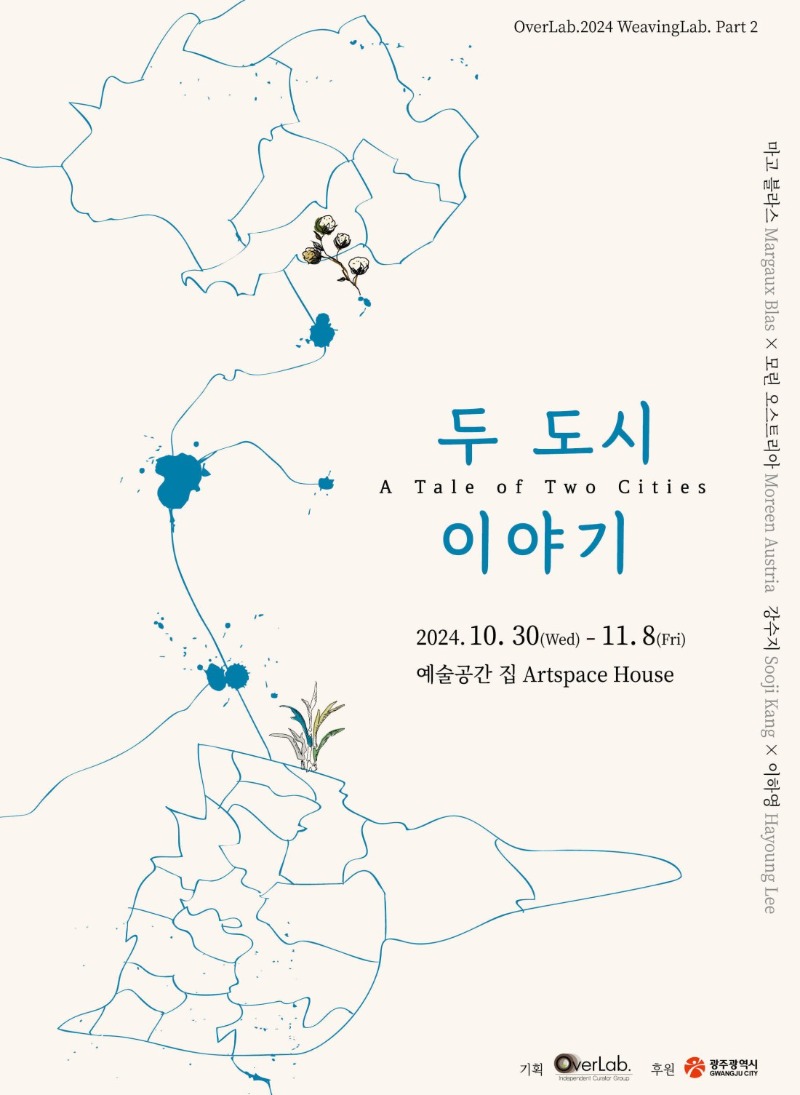 오버랩기획,두도시이야기,예술공간집,20241030-1108.jpeg