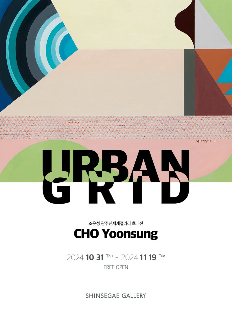 조윤성초대전-URBAN GRID.신세계.20241031-1119.jpg