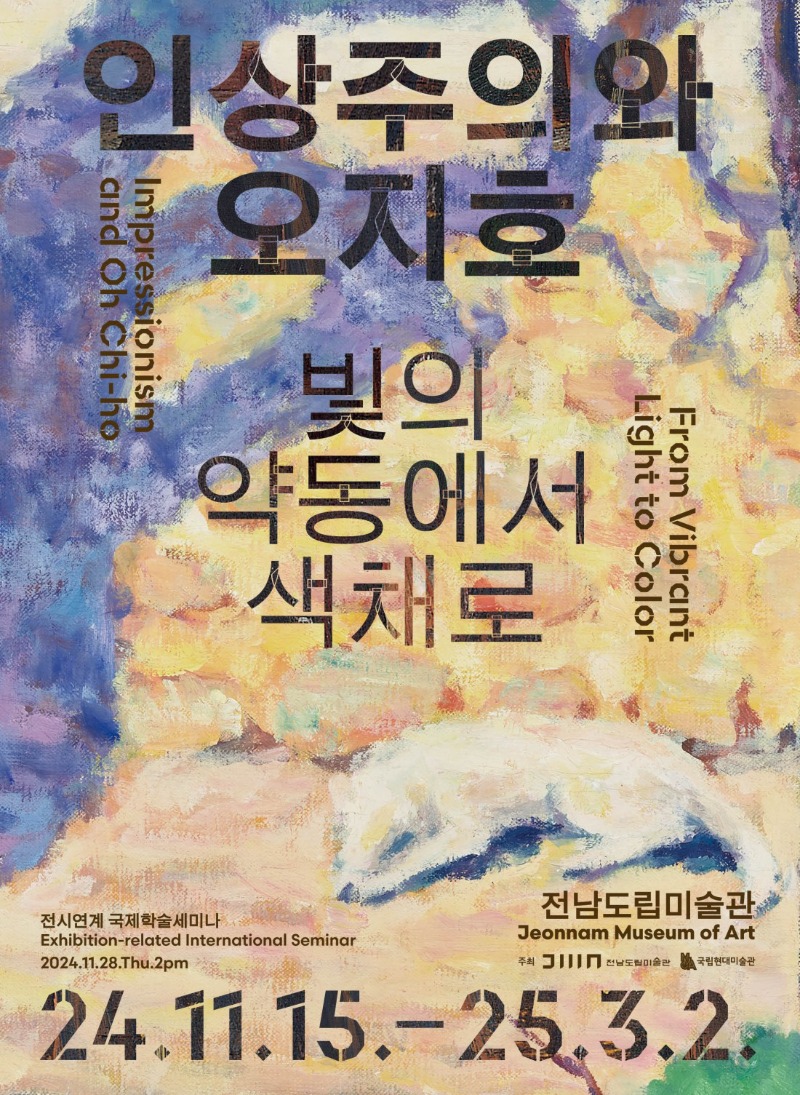 인상주의와 오지호,전남도립,20241115-250302.jpeg