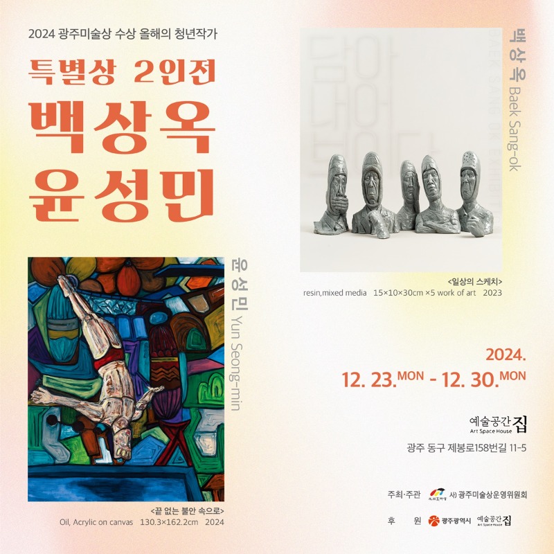 백상옥,윤성민2인전,예술공간집,20241223-1230.jpg