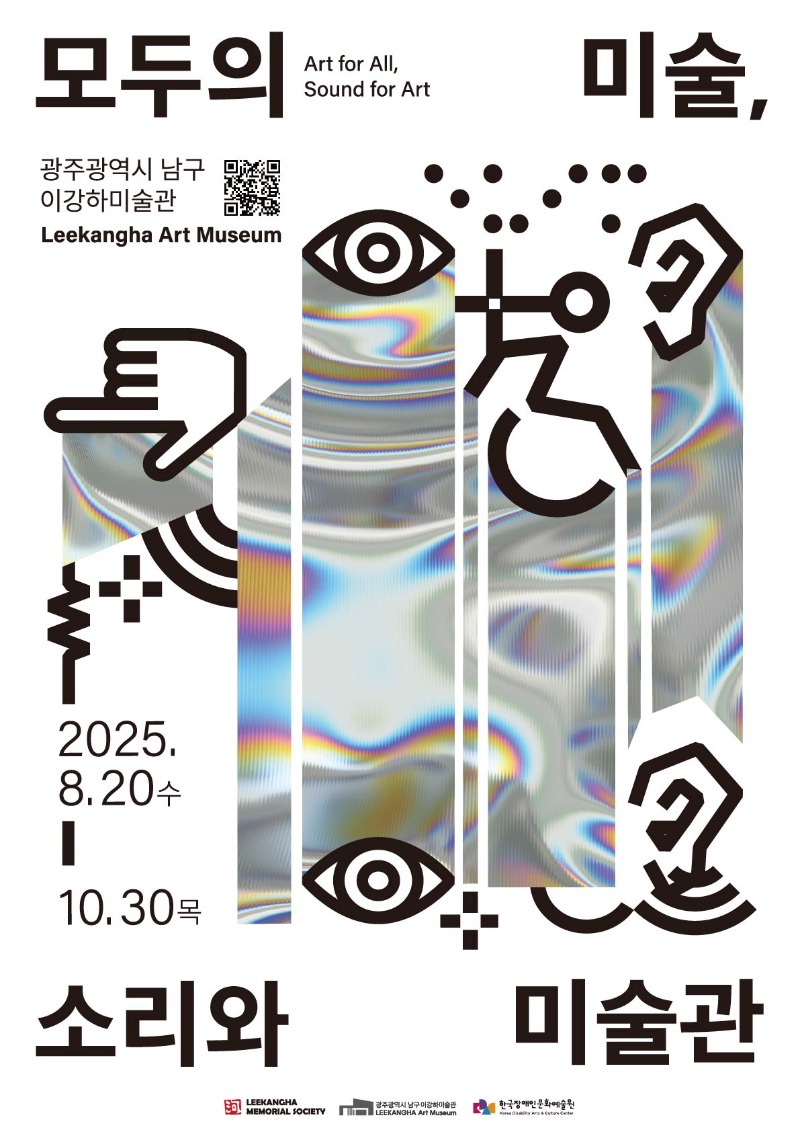 모두의미술,소리와미술관,이강하미술관,20250820.jpg