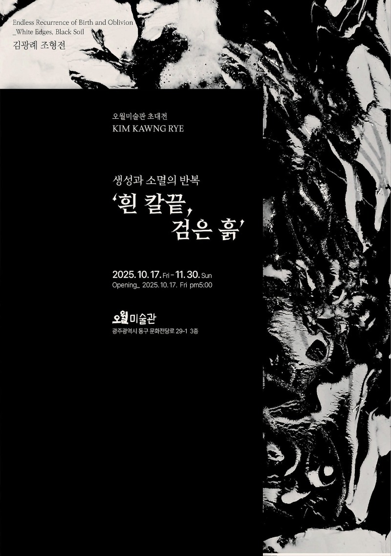 김광례개인전,오월미술관,20251017~1130.jpg