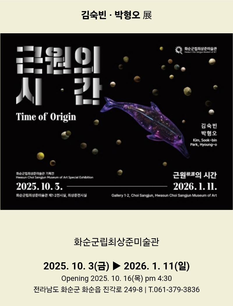 김숙빈,박형오전-근원의시간,화순군립최상준미술관,20251003.jpg