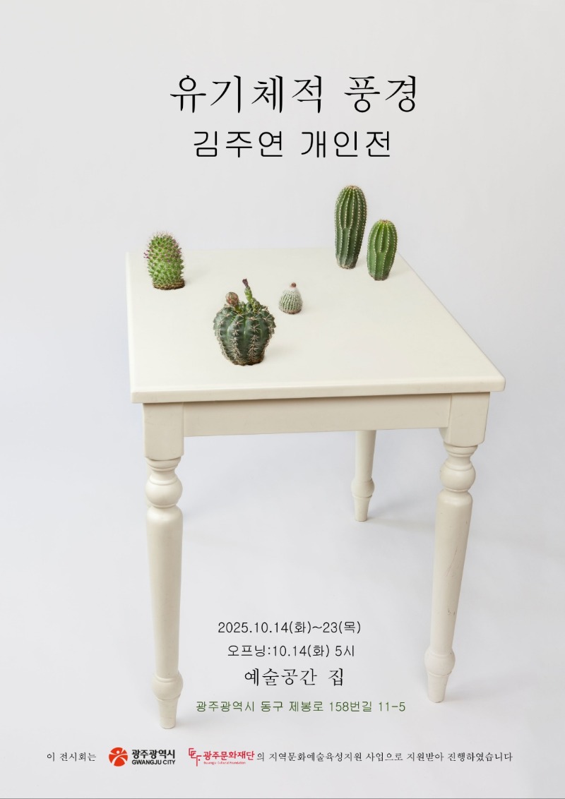 김주연개인전-유기체적풍경,예술공간집,20251014.jpg