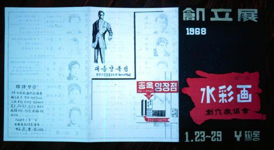 배동신을 회장으로 수채화창작가협회가 1968년 1월 Y싸롱에서 창립전을 가졌다. 당시로서는 고급스러운 칼라인쇄 홍보물로 양복점 양장점의 광고가 시대차이를 느끼게 한다.